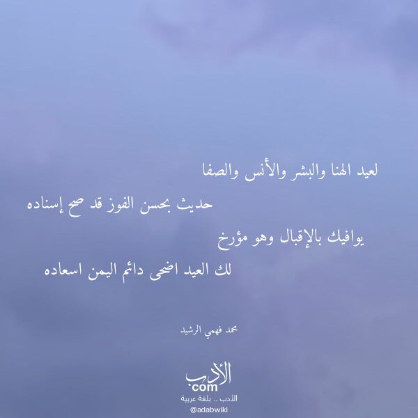 اقتباس من قصيدة لعيد الهنا والبشر والأنس والصفا لـ محمد فهمي الرشيد
