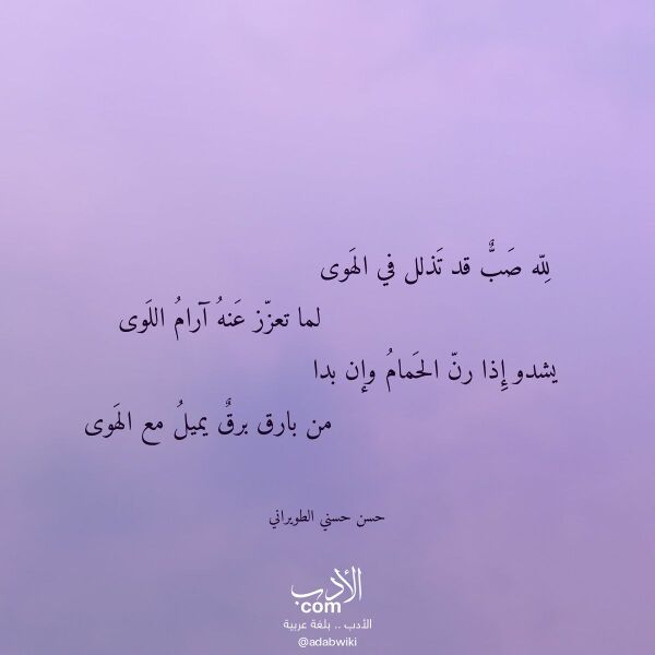 اقتباس من قصيدة لله صب قد تذلل في الهوى لـ حسن حسني الطويراني