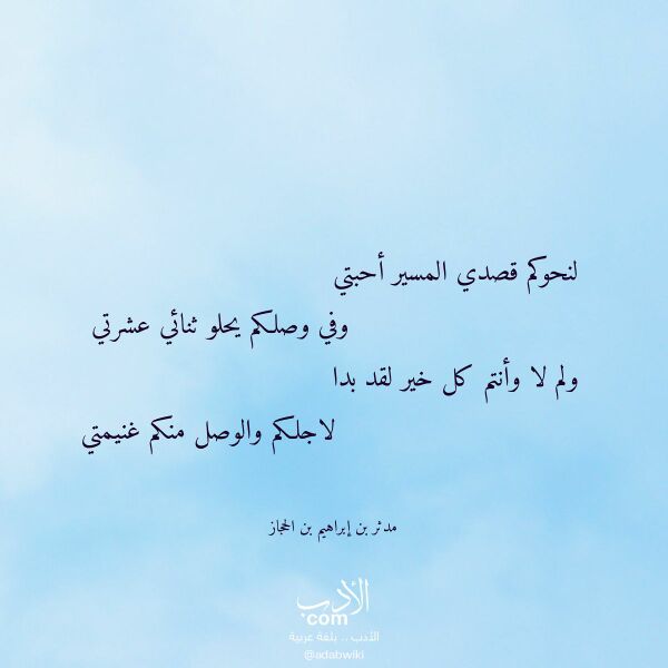 اقتباس من قصيدة لنحوكم قصدي المسير أحبتي لـ مدثر بن إبراهيم بن الحجاز