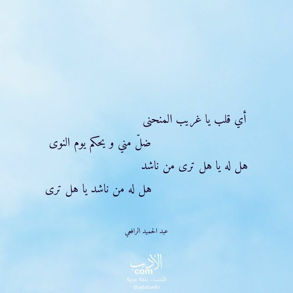 اقتباس من قصيدة أي قلب يا غريب المنحنى لـ عبد الحميد الرافعي