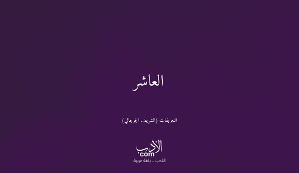 العاشر - التعريفات (الشريف الجرجاني)