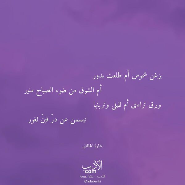 اقتباس من قصيدة بزغن شموس أم طلعت بدور لـ بشارة الخاقاني