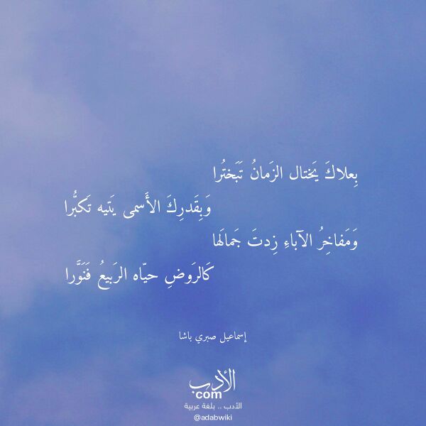 اقتباس من قصيدة بعلاك يختال الزمان تبخترا لـ إسماعيل صبري باشا