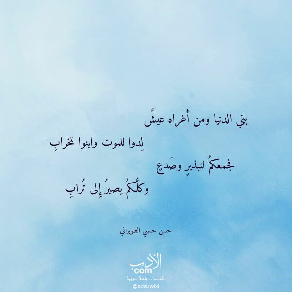اقتباس من قصيدة بني الدنيا ومن أغراه عيش لـ حسن حسني الطويراني