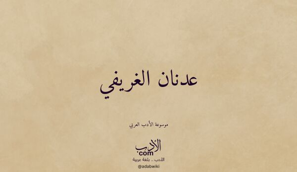 تعريف وتراجم لـ عدنان الغريفي