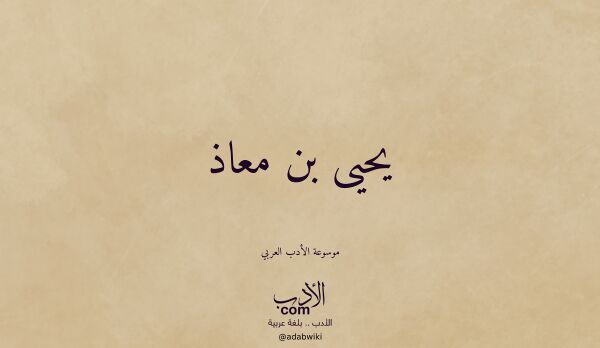 تعريف وتراجم لـ يحيى بن معاذ