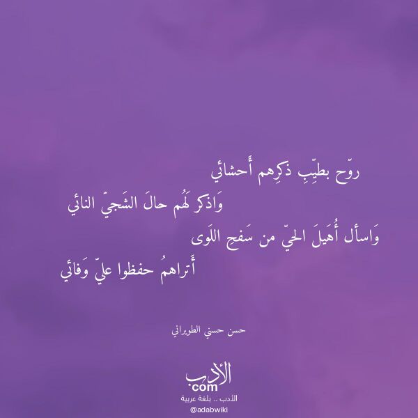 اقتباس من قصيدة روح بطيب ذكرهم أحشائي لـ حسن حسني الطويراني