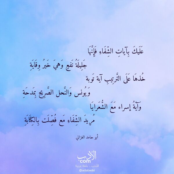 اقتباس من قصيدة عليك بآيات الشفاء فإنها لـ أبو حامد الغزالي