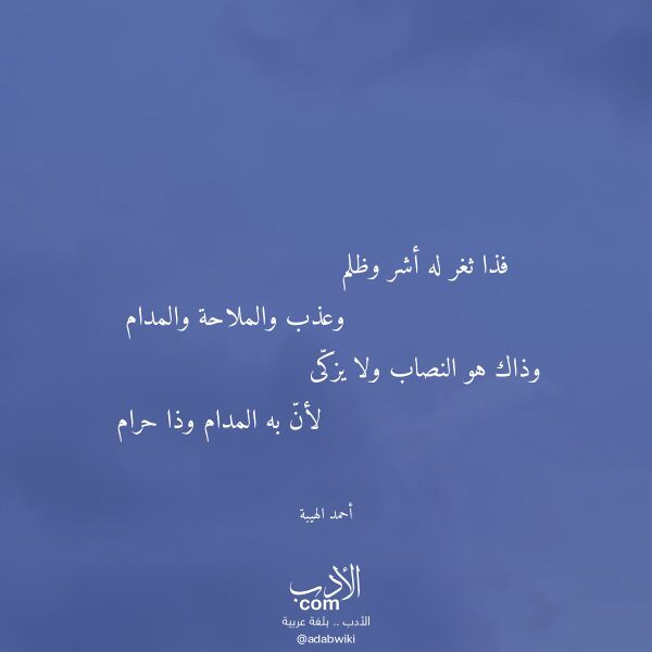 اقتباس من قصيدة فذا ثغر له أشر وظلم لـ أحمد الهيبة