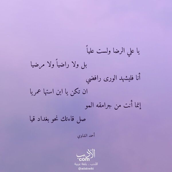 اقتباس من قصيدة يا علي الرضا ولست عليا لـ أحمد الشاوي