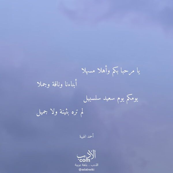 اقتباس من قصيدة يا مرحبا بكم وأهلا مسهلا لـ أحمد الهيبة