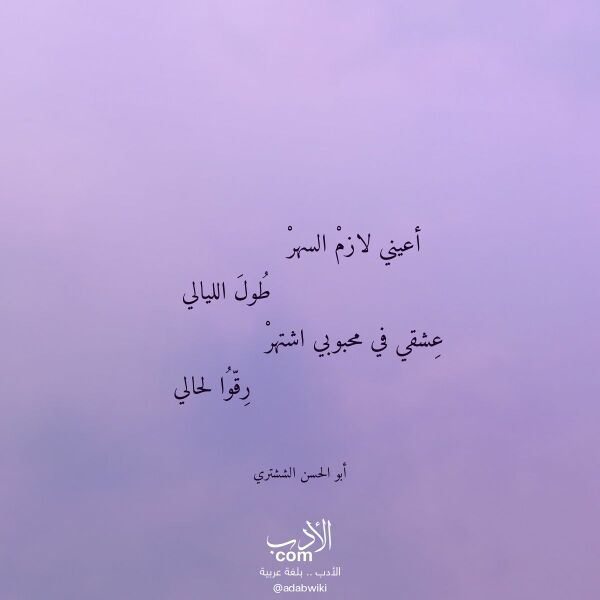 اقتباس من قصيدة أعيني لازم السهر لـ أبو الحسن الششتري