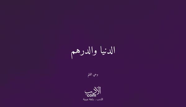 الدنيا والدرهم - وحي القلم