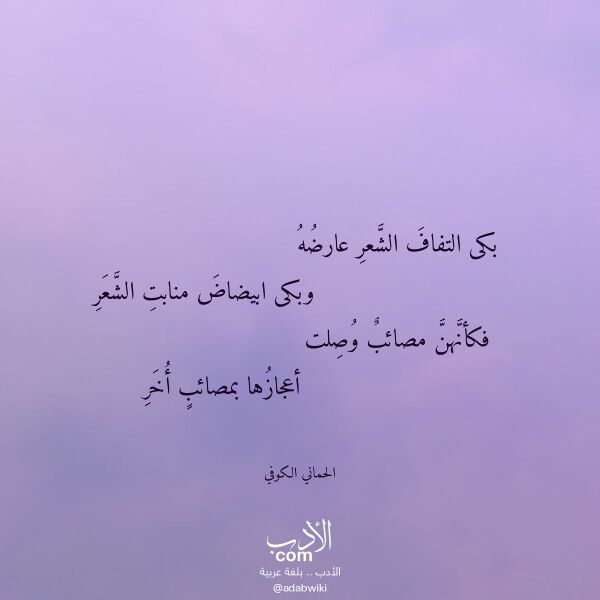 اقتباس من قصيدة بكى التفاف الشعر عارضه لـ الحماني الكوفي