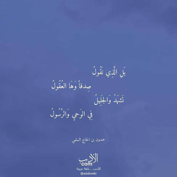 اقتباس من قصيدة بل الذي نقول لـ حمدون بن الحاج السلمي