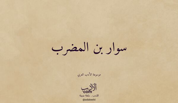 تعريف وتراجم لـ سوار بن المضرب