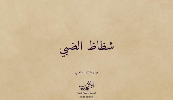 تعريف وتراجم لـ شظاظ الضبي