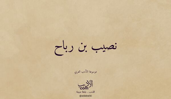 تعريف وتراجم لـ نصيب بن رباح