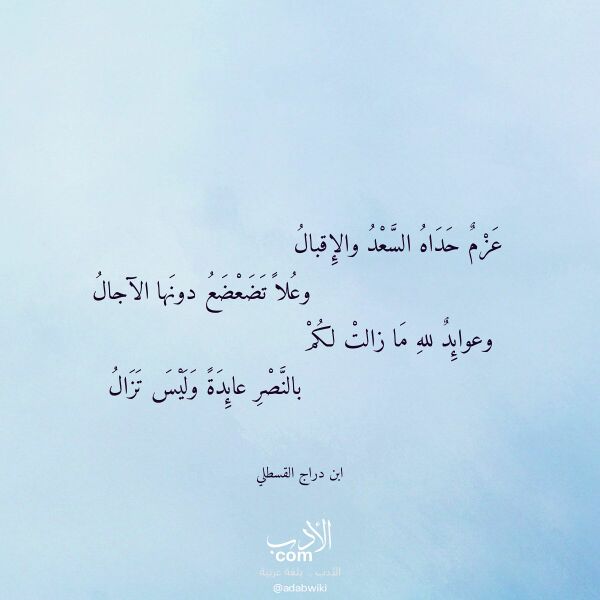 اقتباس من قصيدة عزم حداه السعد والإقبال لـ ابن دراج القسطلي اقتباس من قصيدة عزم حداه السعد والإقبال لـ ابن دراج القسطلي