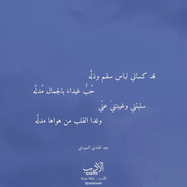 اقتباس من قصيدة قد كساني لباس سقم وذله لـ عبد الهادي السودي