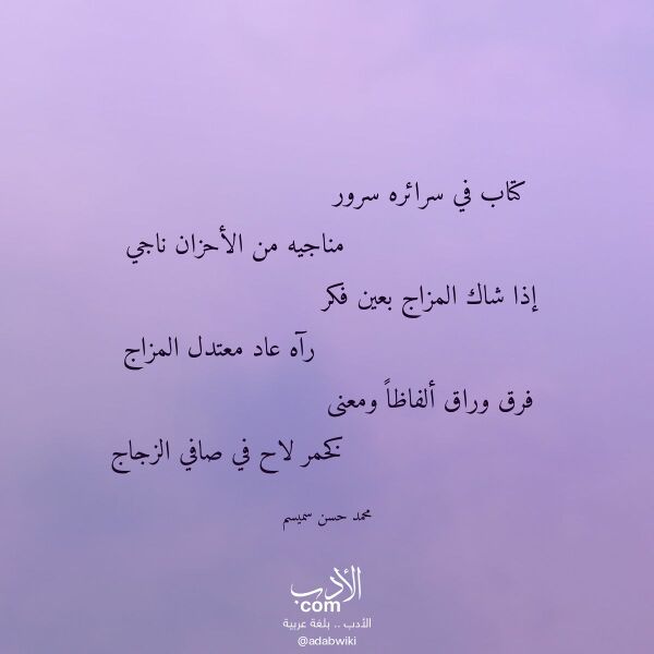 اقتباس من قصيدة كتاب في سرائره سرور لـ محمد حسن سميسم