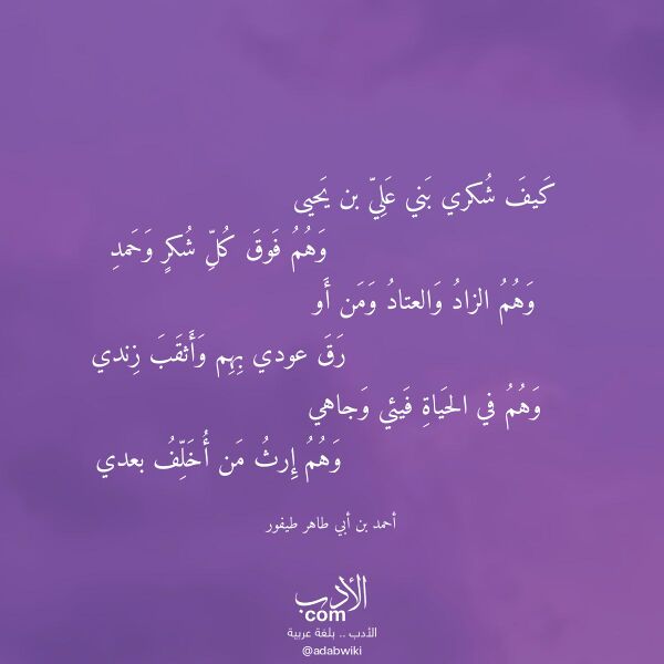 اقتباس من قصيدة كيف شكري بني علي بن يحيى لـ أحمد بن أبي طاهر طيفور
