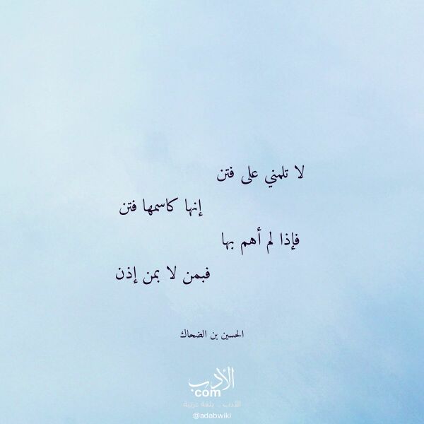 اقتباس من قصيدة لا تلمني على فتن لـ الحسين بن الضحاك