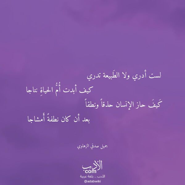 اقتباس من قصيدة لست أدري ولا الطبيعة تدري لـ جميل صدقي الزهاوي