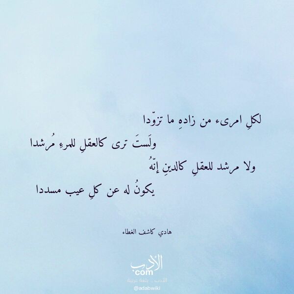 اقتباس من قصيدة لكل امرىء من زاده ما تزودا لـ هادي كاشف الغطاء