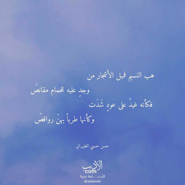 اقتباس من قصيدة هب النسيم فميل الأشجار من لـ حسن حسني الطويراني