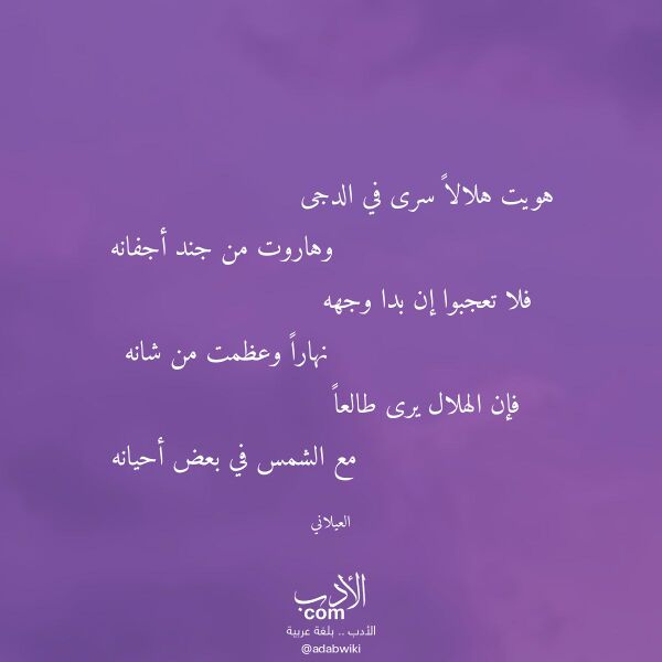 اقتباس من قصيدة هويت هلالا سرى في الدجى لـ العيلاني