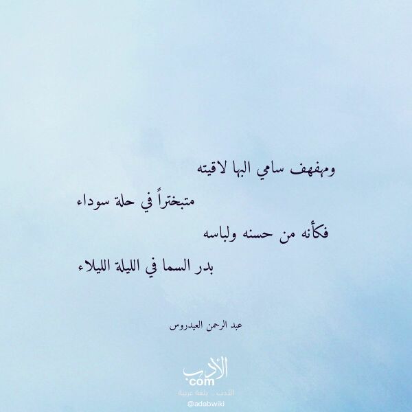 اقتباس من قصيدة ومهفهف سامي البها لاقيته لـ عبد الرحمن العيدروس