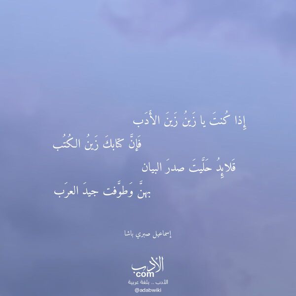 اقتباس من قصيدة إذا كنت يا زين زين الأدب لـ إسماعيل صبري باشا