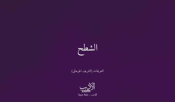 الشطح - التعريفات (الشريف الجرجاني)