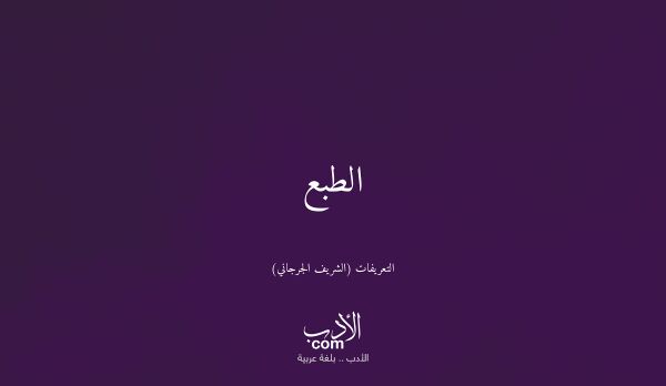 الطبع - التعريفات (الشريف الجرجاني)