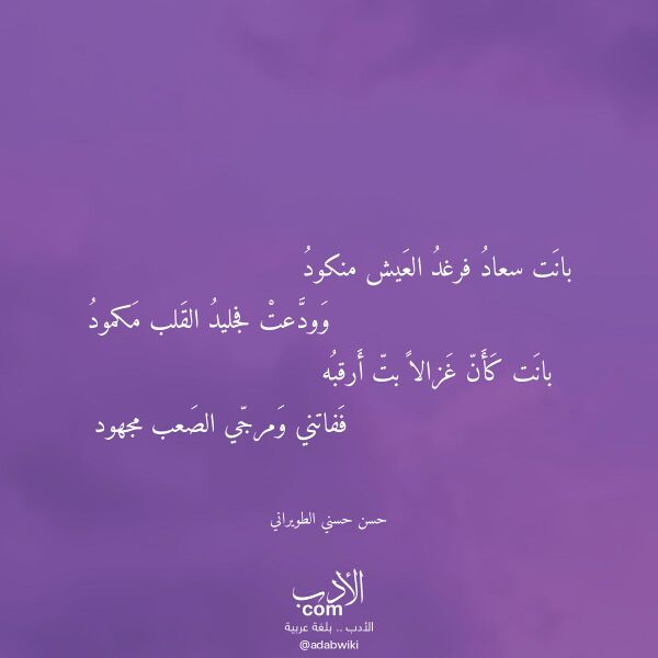 اقتباس من قصيدة بانت سعاد فرغد العيش منكود لـ حسن حسني الطويراني