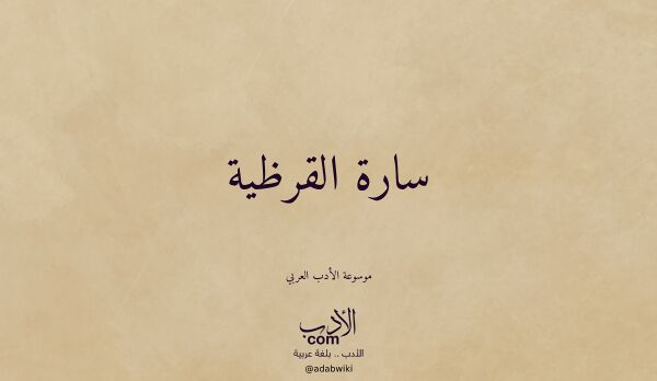 تعريف وتراجم لـ سارة القرظية