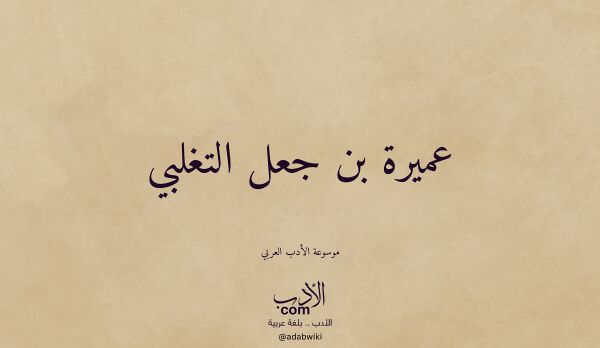 تعريف وتراجم لـ عميرة بن جعل التغلبي