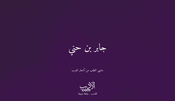 جابر بن حني - منتهى الطلب من أشعار العرب