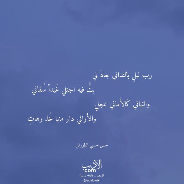 اقتباس من قصيدة رب ليل بالتداني جاد لي لـ حسن حسني الطويراني