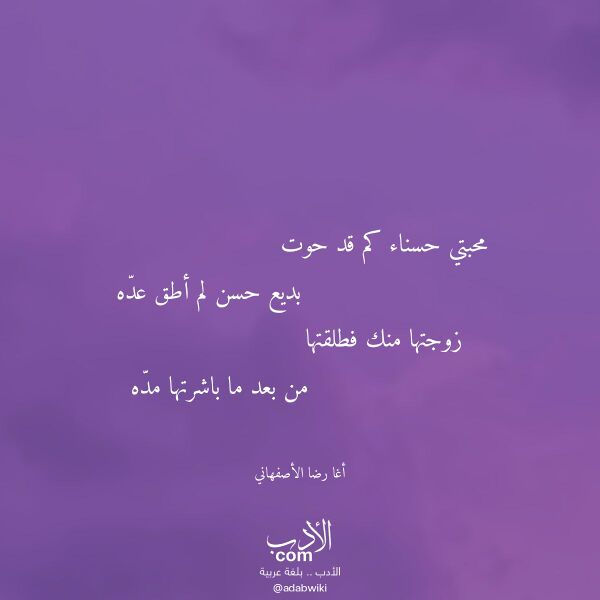 اقتباس من قصيدة محبتي حسناء كم قد حوت لـ أغا رضا الأصفهاني