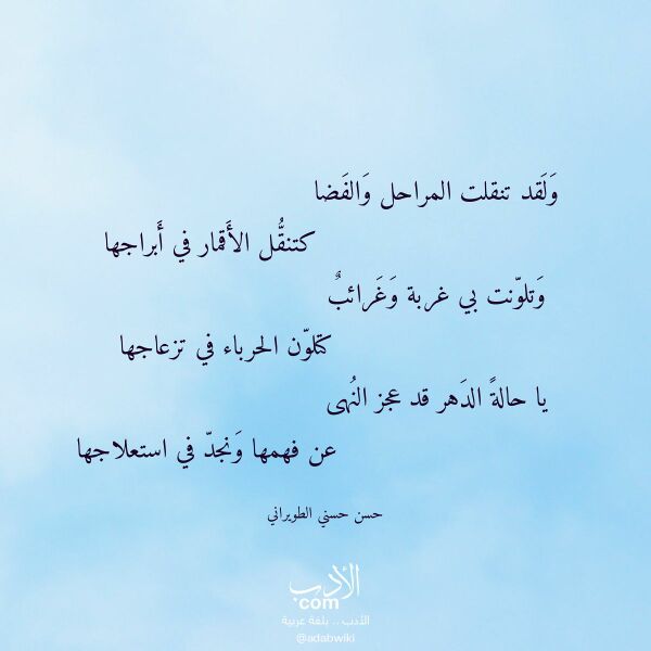 اقتباس من قصيدة ولقد تنقلت المراحل والفضا لـ حسن حسني الطويراني
