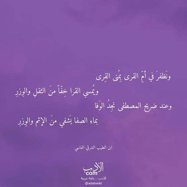 اقتباس من قصيدة ونظفر في أم القرى بمنى القرى لـ ابن الطيب الشرقي الفاسي