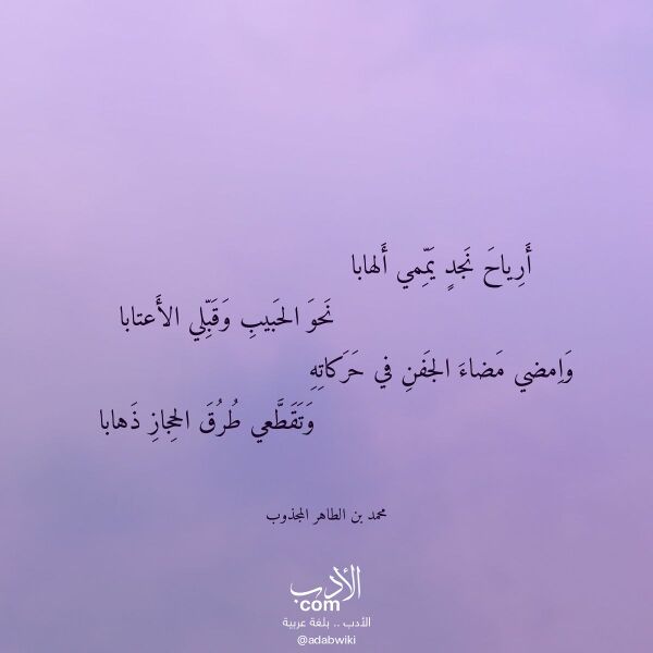 اقتباس من قصيدة أرياح نجد يممي ألهابا لـ محمد بن الطاهر المجذوب
