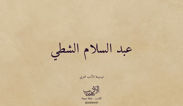 تعريف وتراجم لـ عبد السلام الشطي