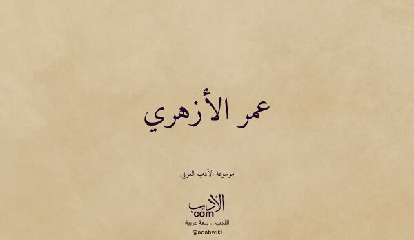 تعريف وتراجم لـ عمر الأزهري