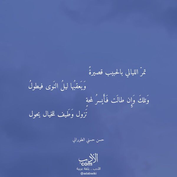 اقتباس من قصيدة تمر الليالي بالحبيب قصيرة لـ حسن حسني الطويراني
