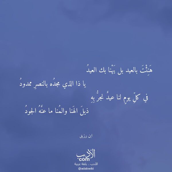 اقتباس من قصيدة هنئت بالعيد بل يهنا بك العيد لـ ابن رزيق