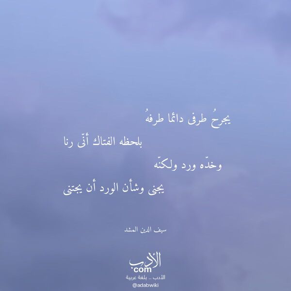اقتباس من قصيدة يجرح طرفى دائما طرفه لـ سيف الدين المشد