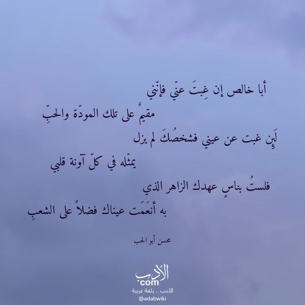 اقتباس من قصيدة أبا خالص إن غبت عني فإنني لـ محسن أبو الحب
